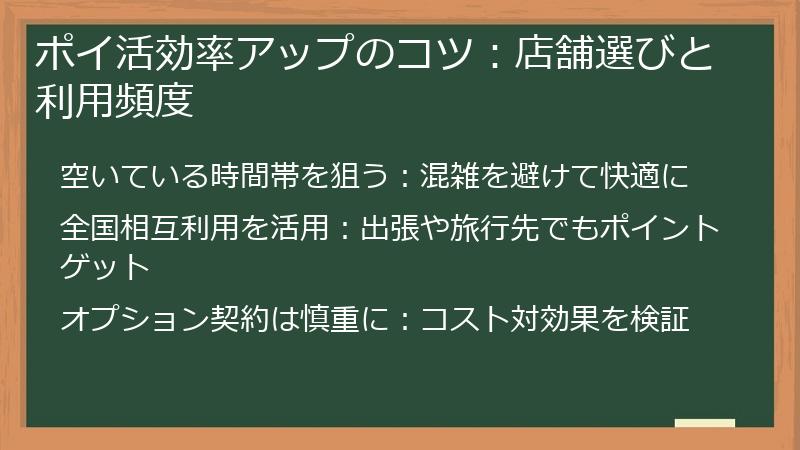 ポイ活効率アップのコツ：店舗選びと利用頻度