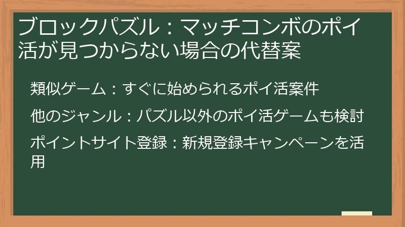 ブロックパズル：マッチコンボのポイ活が見つからない場合の代替案