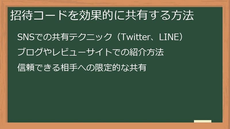 招待コードを効果的に共有する方法