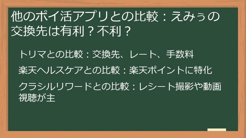他のポイ活アプリとの比較：えみぅの交換先は有利？不利？