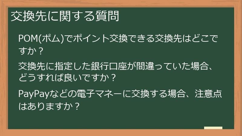 交換先に関する質問