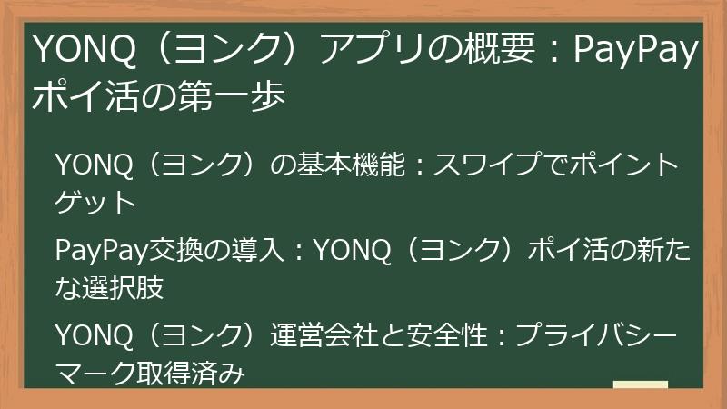 YONQ（ヨンク）アプリの概要：PayPayポイ活の第一歩