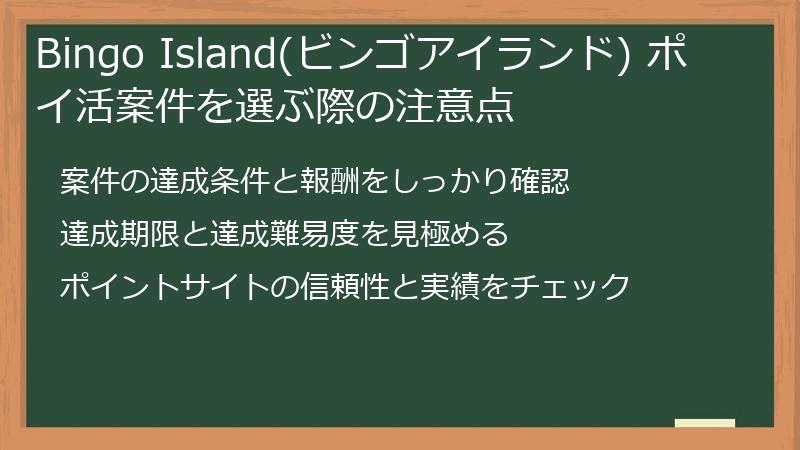 Bingo Island(ビンゴアイランド) ポイ活案件を選ぶ際の注意点