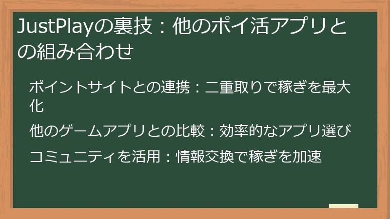 JustPlayの裏技:他のポイ活アプリとの組み合わせ