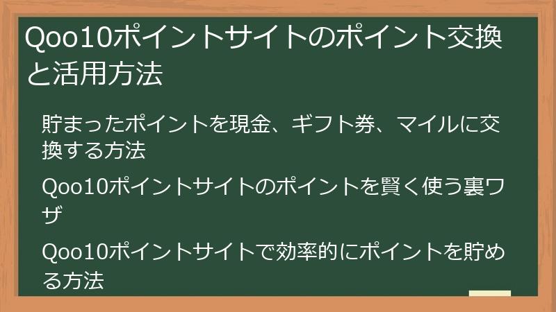 Qoo10ポイントサイトのポイント交換と活用方法