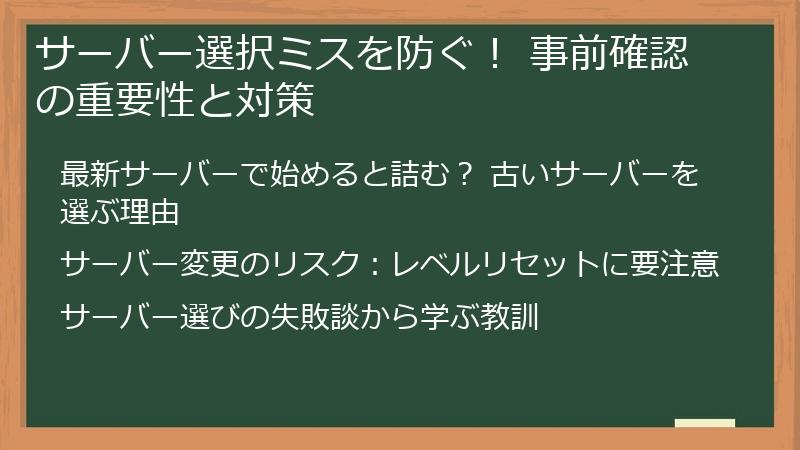 サーバー選択ミスを防ぐ！ 事前確認の重要性と対策