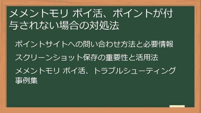 メメントモリ ポイ活、ポイントが付与されない場合の対処法