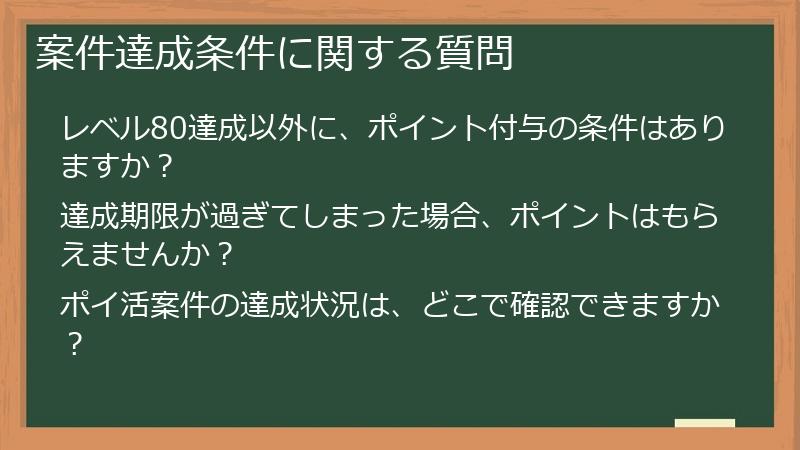 案件達成条件に関する質問