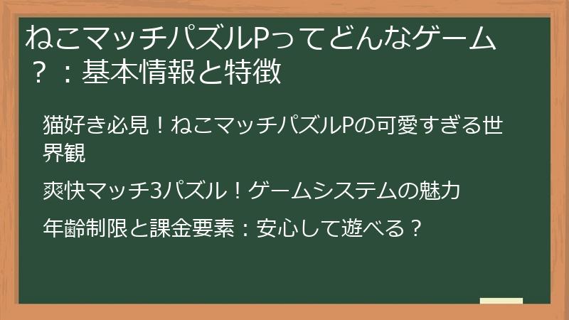 ねこマッチパズルPってどんなゲーム？：基本情報と特徴