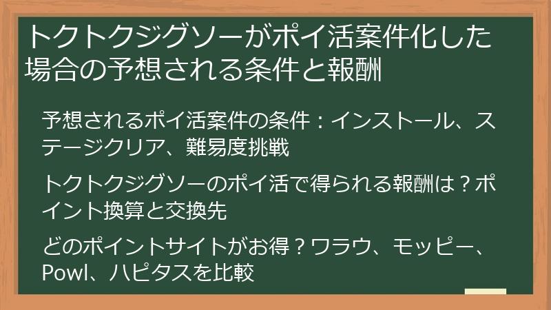 トクトクジグソーがポイ活案件化した場合の予想される条件と報酬