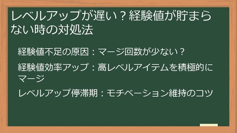 レベルアップが遅い？経験値が貯まらない時の対処法