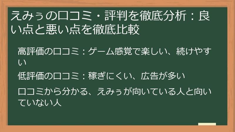 えみぅの口コミ・評判を徹底分析：良い点と悪い点を徹底比較