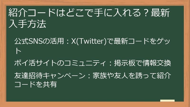 紹介コードはどこで手に入れる？最新入手方法
