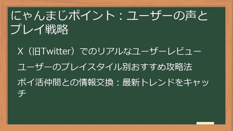 にゃんまじポイント：ユーザーの声とプレイ戦略