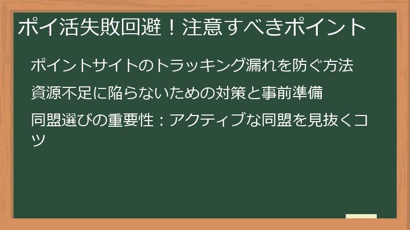 ポイ活失敗回避！注意すべきポイント