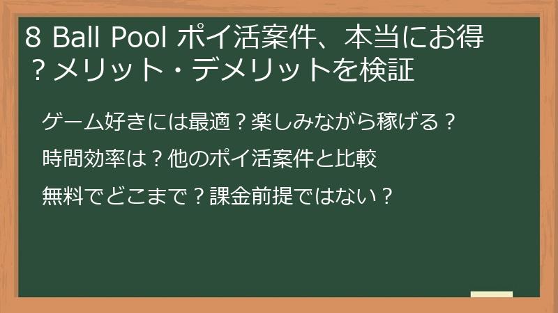 8 Ball Pool ポイ活案件、本当にお得？メリット・デメリットを検証