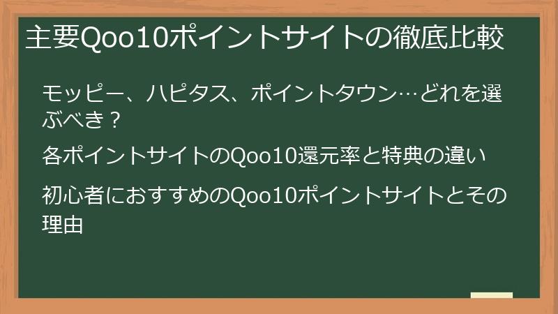主要Qoo10ポイントサイトの徹底比較