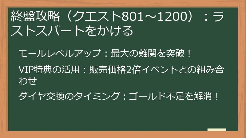 終盤攻略（クエスト801～1200）：ラストスパートをかける