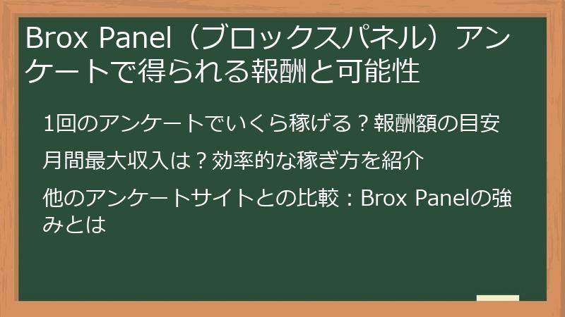 Brox Panel（ブロックスパネル）アンケートで得られる報酬と可能性