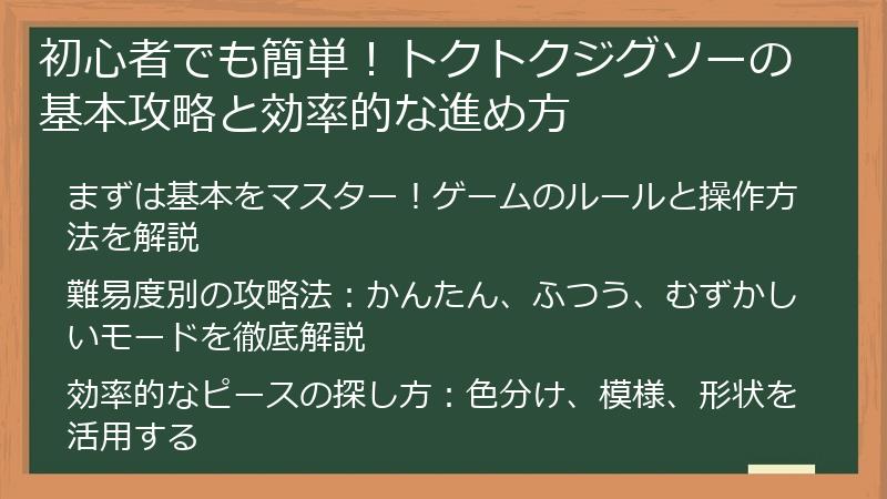 初心者でも簡単！トクトクジグソーの基本攻略と効率的な進め方