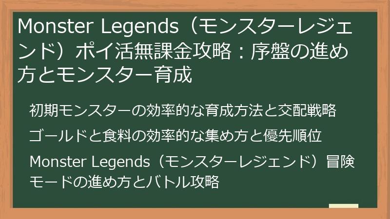 Monster Legends（モンスターレジェンド）ポイ活無課金攻略：序盤の進め方とモンスター育成