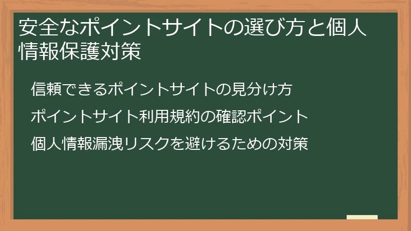 安全なポイントサイトの選び方と個人情報保護対策