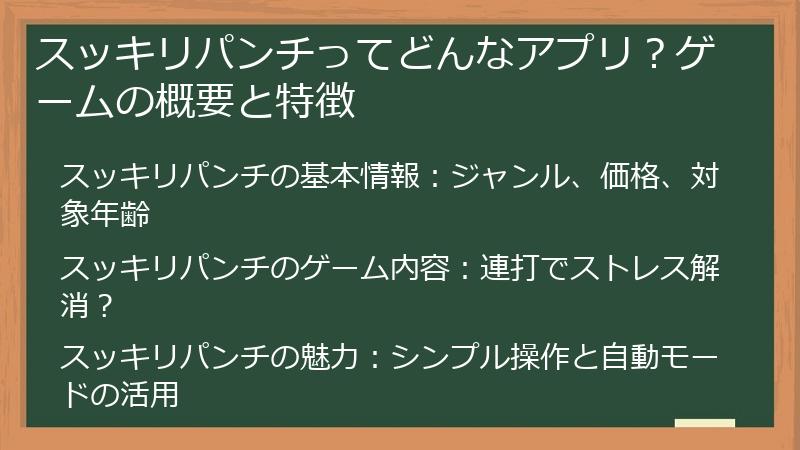 スッキリパンチってどんなアプリ？ゲームの概要と特徴