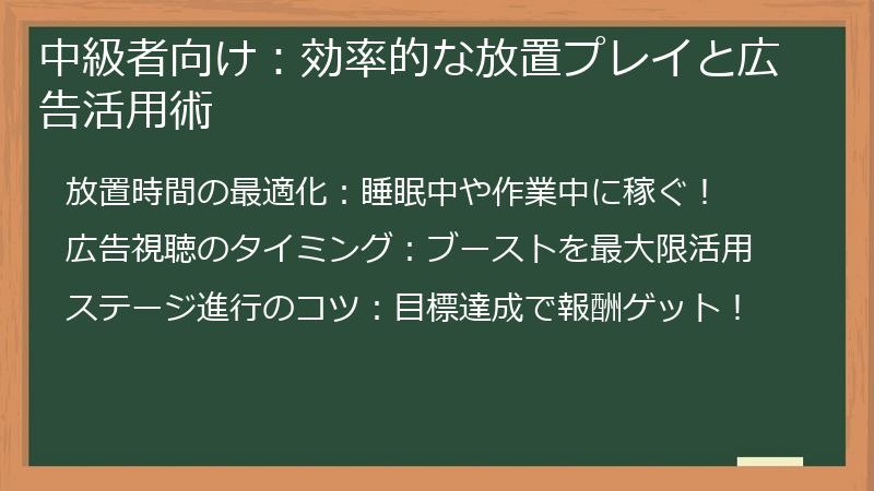 中級者向け：効率的な放置プレイと広告活用術
