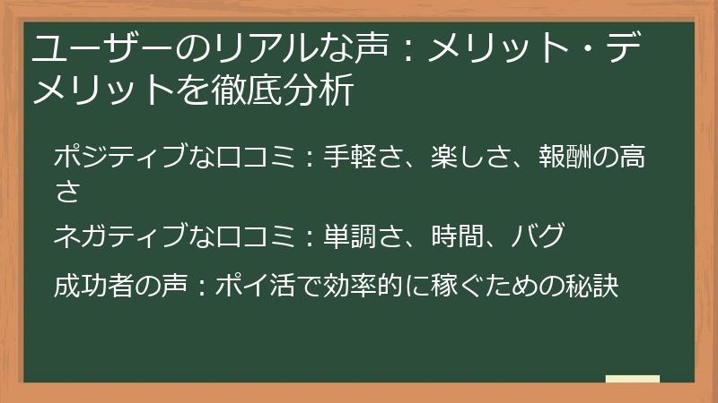 ユーザーのリアルな声：メリット・デメリットを徹底分析