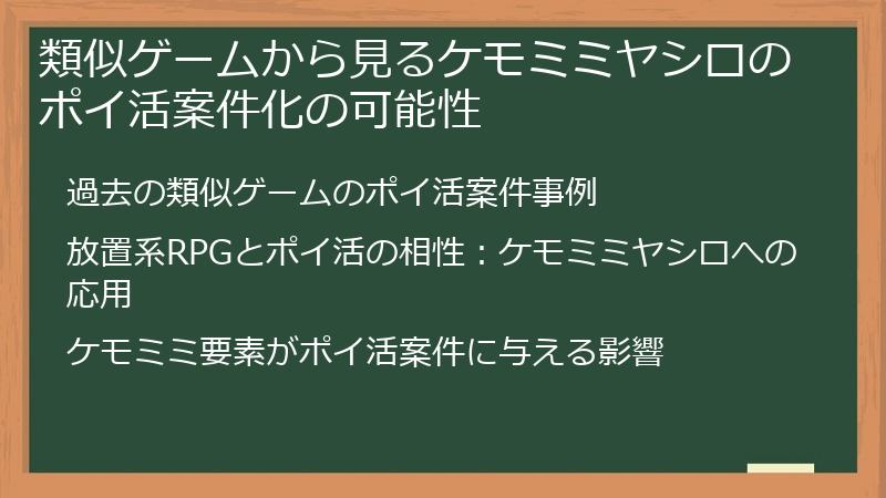類似ゲームから見るケモミミヤシロのポイ活案件化の可能性