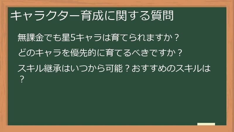 キャラクター育成に関する質問