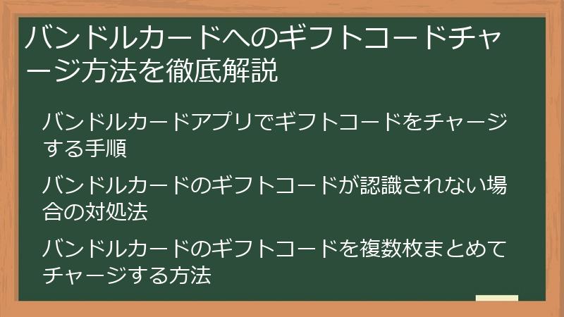 バンドルカードへのギフトコードチャージ方法を徹底解説