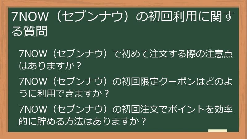 7NOW（セブンナウ）の初回利用に関する質問