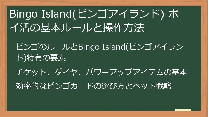 Bingo Island(ビンゴアイランド) ポイ活の基本ルールと操作方法