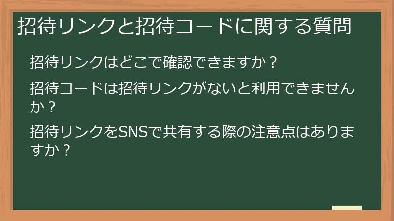招待リンクと招待コードに関する質問