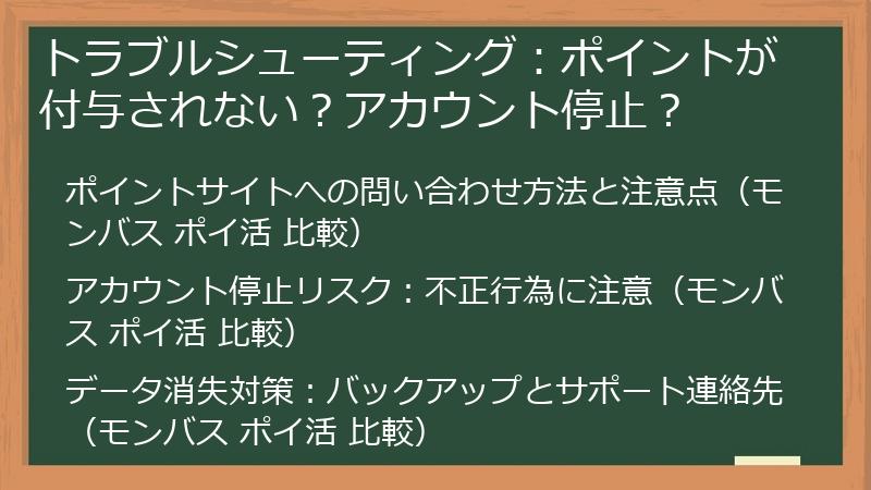 トラブルシューティング：ポイントが付与されない？アカウント停止？