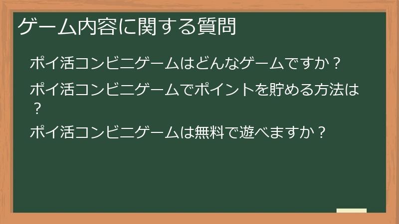 ゲーム内容に関する質問