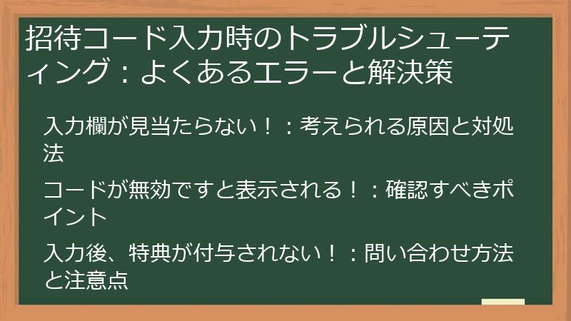 招待コード入力時のトラブルシューティング：よくあるエラーと解決策