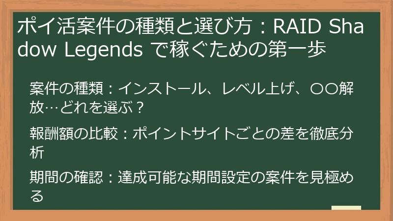 ポイ活案件の種類と選び方：RAID Shadow Legends で稼ぐための第一歩