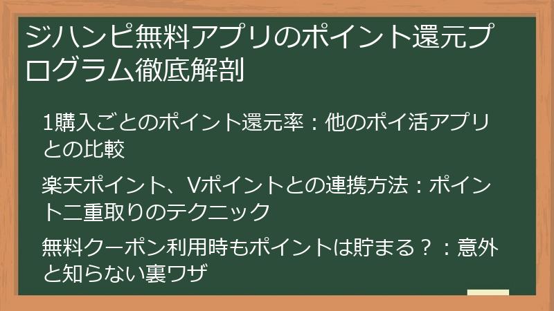 ジハンピ無料アプリのポイント還元プログラム徹底解剖