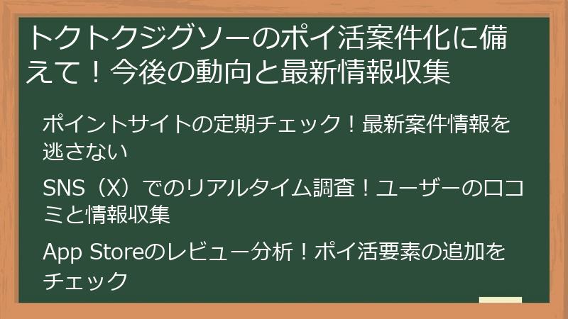 トクトクジグソーのポイ活案件化に備えて！今後の動向と最新情報収集