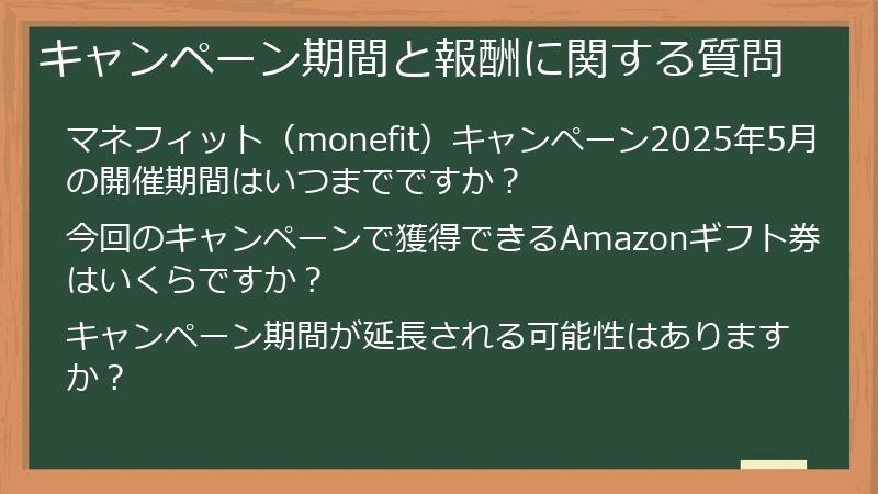 キャンペーン期間と報酬に関する質問