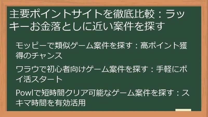 主要ポイントサイトを徹底比較：ラッキーお金落としに近い案件を探す