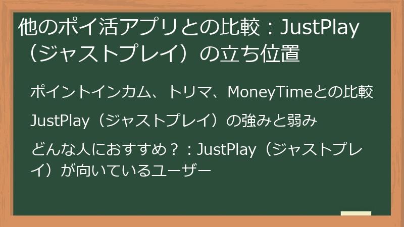 他のポイ活アプリとの比較：JustPlay（ジャストプレイ）の立ち位置