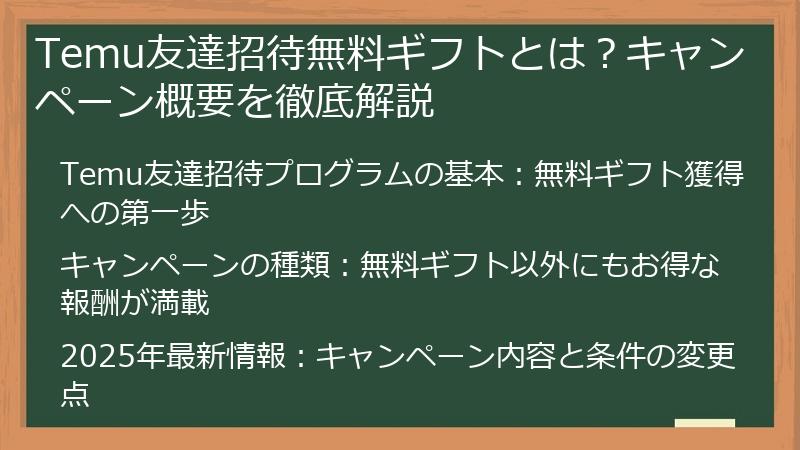 Temu友達招待無料ギフトとは？キャンペーン概要を徹底解説