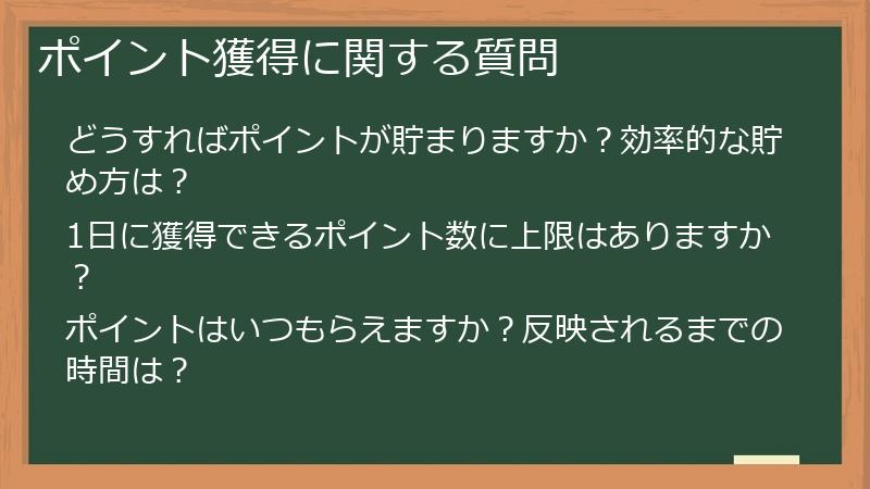 ポイント獲得に関する質問