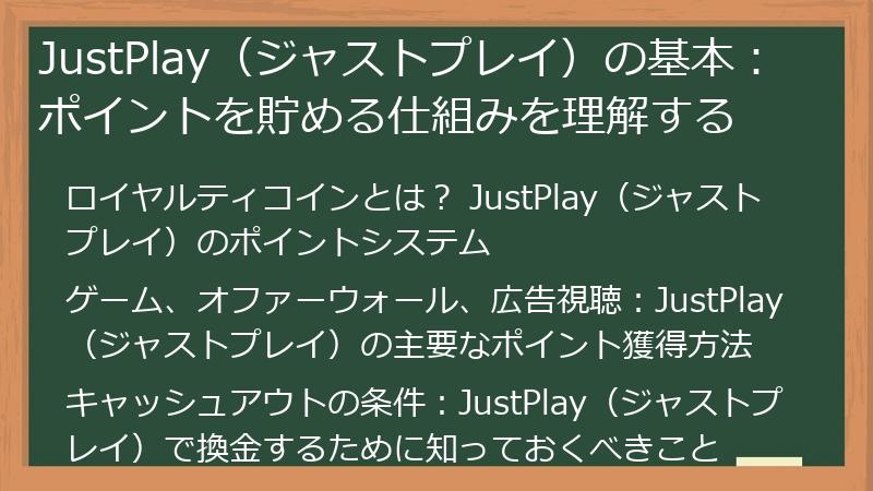 JustPlay（ジャストプレイ）の基本：ポイントを貯める仕組みを理解する