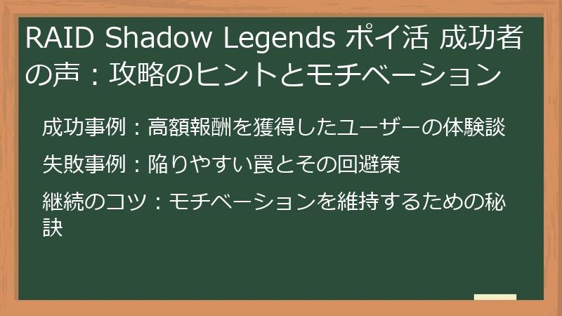 RAID Shadow Legends ポイ活 成功者の声：攻略のヒントとモチベーション
