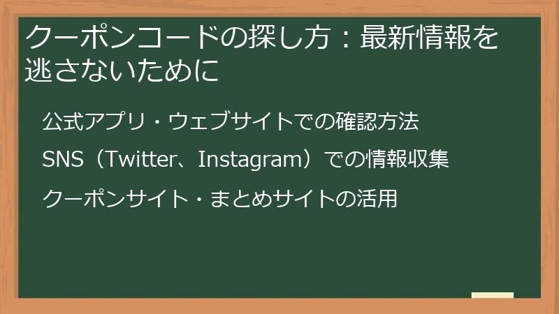 クーポンコードの探し方：最新情報を逃さないために