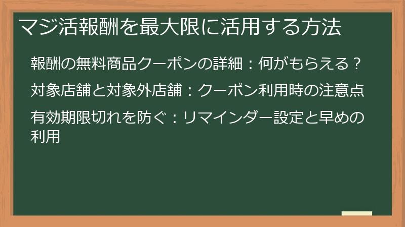 マジ活報酬を最大限に活用する方法